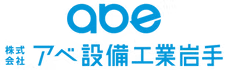 採用サイト｜株式会社アベ設備工業岩手